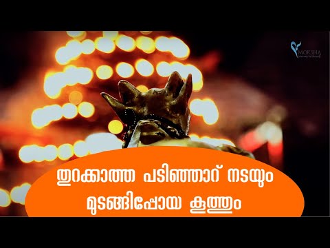 തുറക്കാത്ത പടിഞ്ഞാറ് നടയും മുടങ്ങിപ്പോയ കൂത്തും Kandiyoor Sree Mahadeva temple