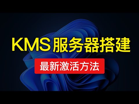 免费搭建KMS服务器，kms激活工具怎么用？