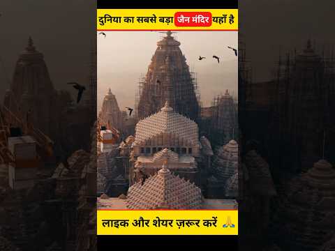 दुनिया का सबसे बड़ा जैन मंदिर यहाँ है ? 😱😰 #shorts #dailyfacts #jaintemple