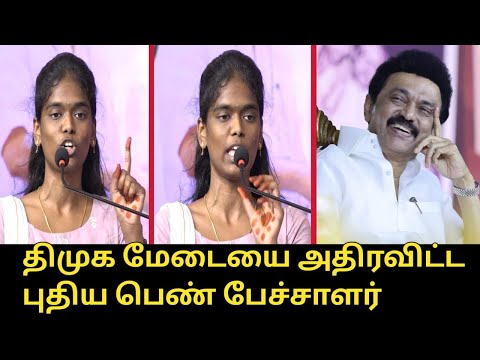 திமுக மேடையை அதிரவிட்ட புதிய பெண் பேச்சாளர்.! | Sivaranjini Speech to DMK Meeting | CM MK Stalin