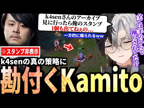 【Kamito】初心者The k4senで知らされなかった「真の策略」に勘付くKamito【かみと切り抜き】