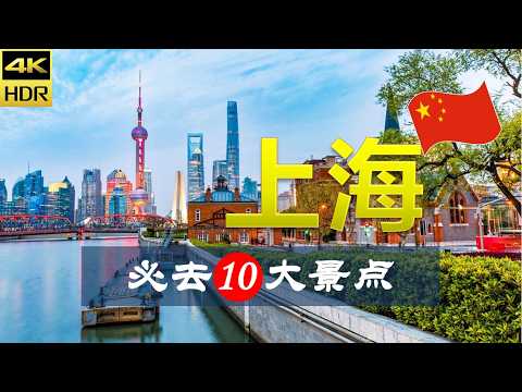 【上海✨10大必去景点】上海旅游 | 中国自由行 | 亚洲旅游 | 畅游天下