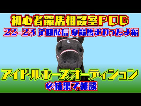 #初心者競馬相談室POG 定期配信&アイドルホースオーディションWIN5結果発表