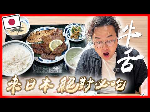 來日本絕對必吃！和我最愛的東京知名牛舌店合作推出阿倫套餐！牛舌連鎖店ねぎし根岸牛舌《阿倫來試吃》