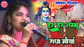 बोलबम स्पेशल 2023|| हर-हर शम्भू Har Har Shambu #Radha_Maurya Bolbam #राधा_मौर्या स्टेज शो 2023