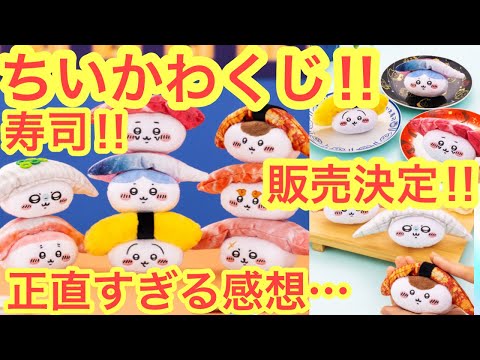 【ちいかわ】ちいかわくじにお寿司が登場！！可愛すぎるけど！！！