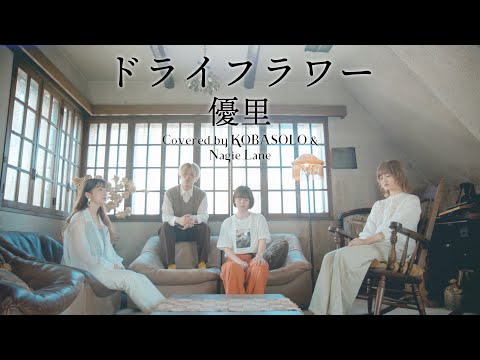 ドライフラワー / 優里 (Covered by KOBASOLO & Nagie Lane )