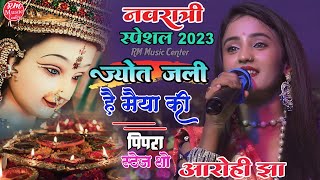 navratri song 2023 || ज्योत जली है मैया की ||नवरात्री स्पेशल सांग #Aarohi_jha #स्टेज_शो_पिपरा_बाजार