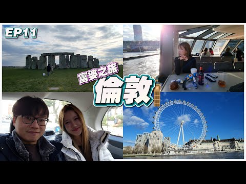 【富婆之旅 EP11】UK London | 号称倫敦最貴牛排餐廳 | 游輪環城 | 羅馬浴場 | 巨石陣 | 倫敦眼 | 1星級米其林點心餐廳   Ft.@GatitaYan777​