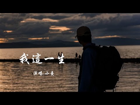 小曼 《我这一生》 【动态歌词 Lyrics】 「我曾大雨之中挽起袖子迎风而行，害怕停下脚步整个世界突然落空；我跌跌撞撞撬开一丝所谓成功，只为家里笑声能再多一点」