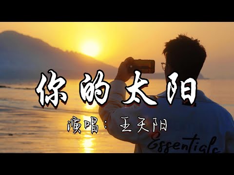 王天阳 - 你的太阳『生活总是这样 会受一点伤 没关系, 笑着面对一切 那叫做成长。』『动态歌词MV』