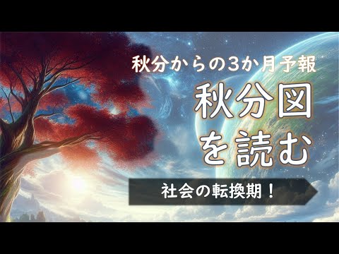 2024年版！秋分図を読む ～秋分のホロスコープから3か月間のメッセージ～