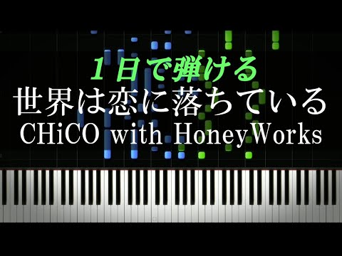 世界は恋に落ちている / CHiCO with HoneyWorks『アオハライド』OPテーマ【ピアノ楽譜付き】