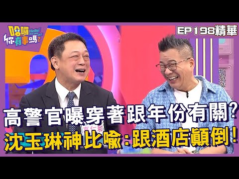 【精華】高仁和曝警官穿著跟年份有關？沈玉琳神比喻：跟酒店顛倒！︱EP198👋20241105︱#哈囉你有事嗎