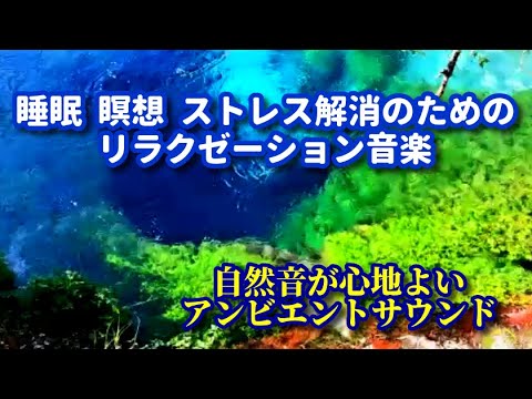 睡眠,、瞑想、ストレス解消のためのイラクゼーションン音楽　自然音が心地よい安らぎサウンド