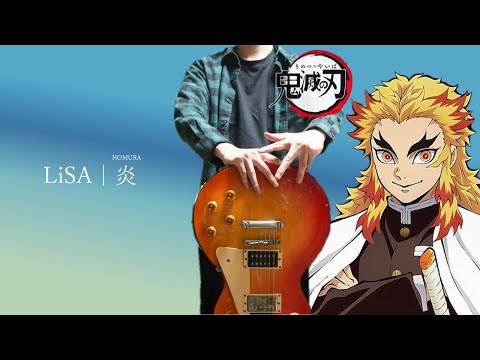 【ギターで歌う】炎(HOMURA)/LiSA 鬼滅の刃 無限列車編 Kimetsu no Yaiba/Demon Slayer【Moki Remix】