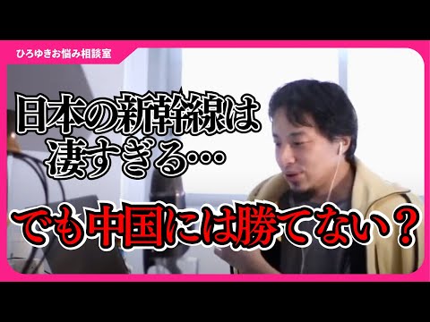 日本の新幹線は中国に負けたのか？日本の新幹線技術が外国に輸出できない理由【ひろゆきお悩み相談室】