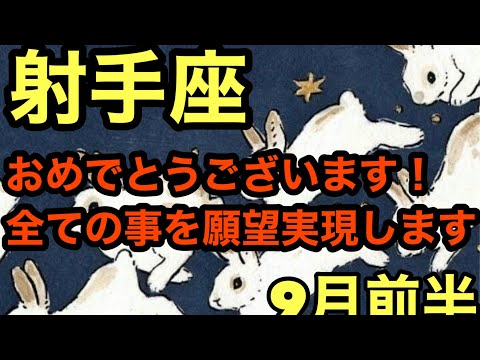 【9月前半の運勢】射手座　おめでとうございます！全ての事を願望実現します！超細密✨怖いほど当たるかも知れない😇#星座別#タロットリーディング#射手座