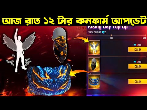 আজ রাত ১২ টার কনফার্ম আপডেট ।। New Weapon Royal Confirm ।। Free Fire New Event