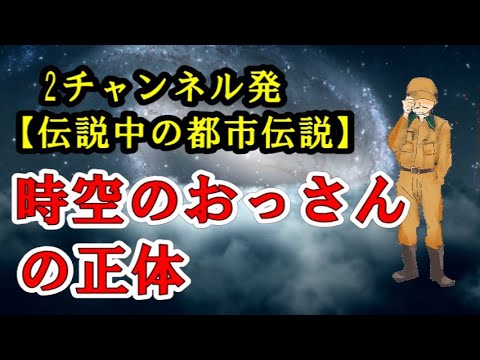 時空のおっさん、道切りの民【2チャンネル発、伝説中の都市伝説】