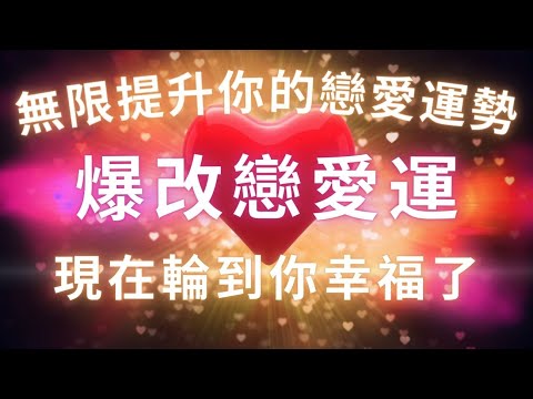 48小時見效 輪到你幸福了，528Hz 相愛啟動，爆改戀愛運，吸引力法則戀愛冥想，桃花朵朵開，吸引你喜歡的人，讓你被告白被承諾被求婚，兩情相悅，無限提升戀愛運勢，爆改能量場，爆改戀愛頻率