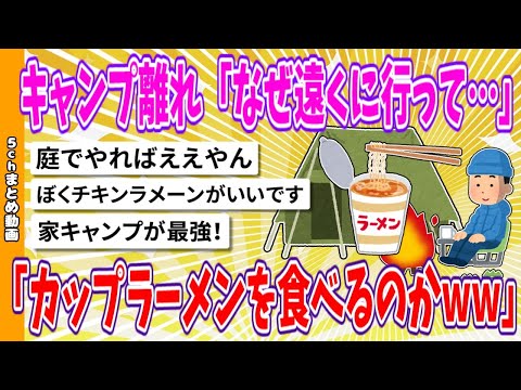 【2chまとめ】キャンプ離れ「なぜ遠くに行ってカップラーメンを食べるのかwww」【面白いスレ】