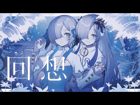 【音楽的同位体星界】回想 / ヰ世界情緒 feat. 星界