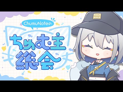 【ChumuNote】#第1期ちゅむ主総会 【2023年7月1日】