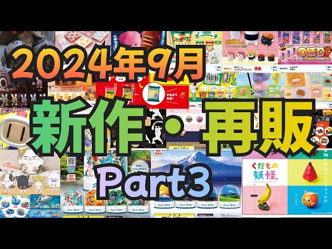 【2024年9月】ガチャガチャ 新作・再販情報Part3！！#ガチャガチャ#カプセルトイ#ガシャポン