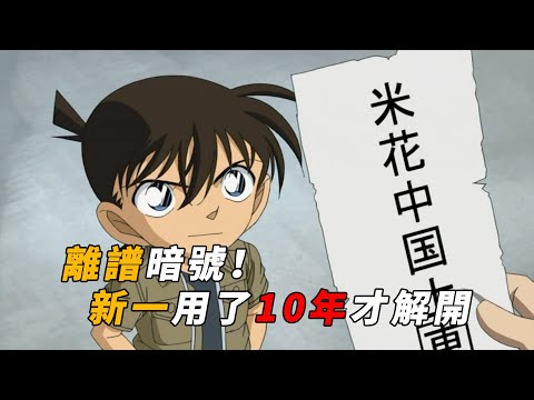 【马丁】离谱暗号，柯南小学时遇到，上了高中才解开！马丁带你重温柯南中期经典剧集「少年工藤新一的冒险」