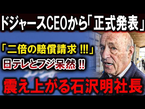 【大谷翔平】大谷翔平の怒り爆発 ! ドジャースCEOから「 厳重通告  」「二倍の賠償請求 !!!」日テレとフジ態度急変！絶望する石沢明社長「生きてけません･･･」恐るべき内容が発生 !!!