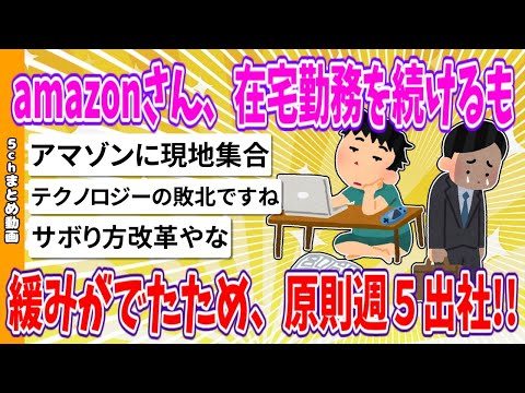 【2chまとめ】amazonさん、在宅勤務を続けるも、緩みがでたため、原則週５出社!!【ゆっくり】