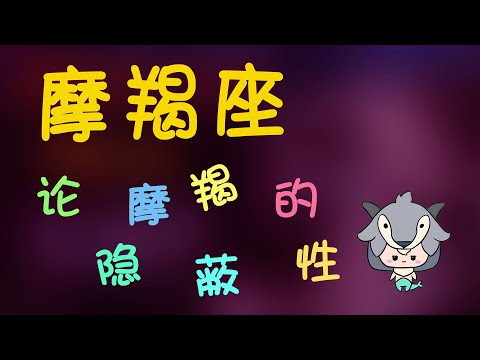 【摩羯座】論摩羯座的隱蔽性格，摩羯併非無懈可擊