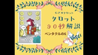 むぎのタロット　タロット90秒解説　ペンタクルの6