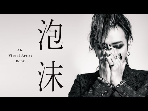 AKi　Visual Artist Book「泡沫」 - Behind the Scenes Ⅱ