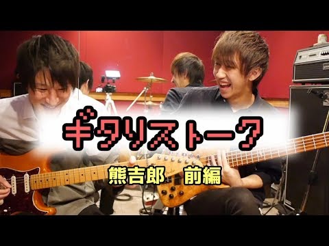 ギタリストーク-#7-ゲスト：熊吉郎-前編【MC:きこり】