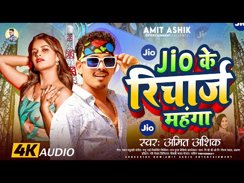 #Viral - Jio के रिचार्ज महंगा - #Amit Ashik का सुपरहिट वायरल गाना - #Mukesh Ambani - #Magahi Song