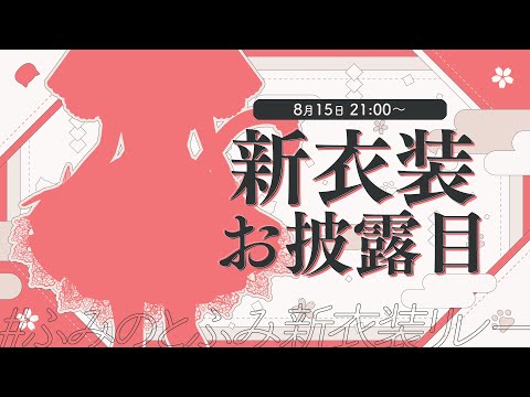 【＃ふみのとふみ新衣装リレー】私たちって友達じゃなかったのかな【にじさんじ/フミ】