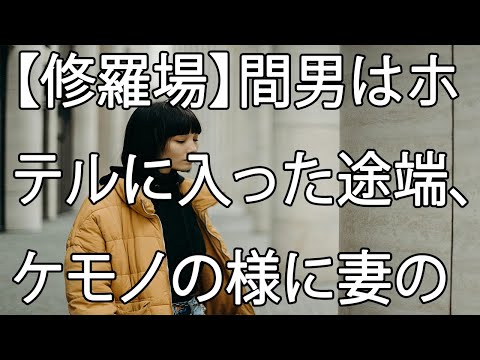 【修羅場】間男はホテルに入った途端、ケモノの様に妻の服を剥ぎ取ってそのまま後ろから・・・