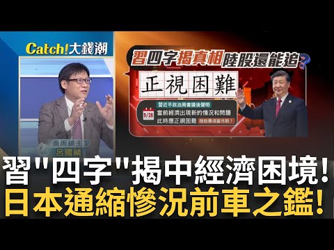 貨幣政策比疫情時更寬鬆!習"正視困難"四字揭老底? 好就像日本.壞就像阿根廷!中國恐成"第五種國家"?｜王志郁 主持｜20241011| Catch大錢潮 feat.呂國禎