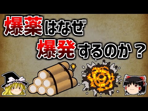 【ゆっくり解説】爆薬の原理