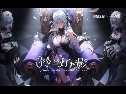 【Tony】铃兰灯下影「深空之眼 / Aether Gazer - 铃兰灯下影 OST」Official