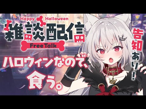 【 雑談 】ハッピーハロウィン！食う、お前を。【 領国つかさ / すぺしゃりて 】