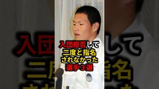 ㊗️280万再生⚾️悲しすぎる！入団拒否して二度と指名されなかった選手3選！ #野球 #プロ野球 #雑学