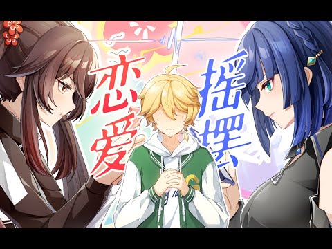 [Genshin Minute Show] Wavering Love: Aether's Choice