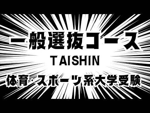 体育・スポーツ系大学受験　一般選抜コースのご案内