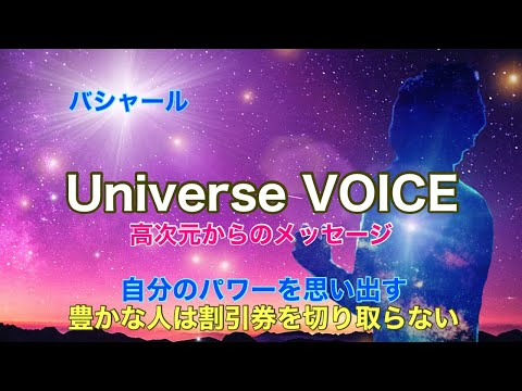 【バシャール】自分のパワーを思い出す/豊かな人は割引券を切り取らない