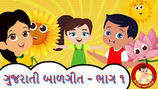 Classic Gujarati Balgeet - Volume 1 | Gujarati Rhymes for kids | Bindi na Balgeeto