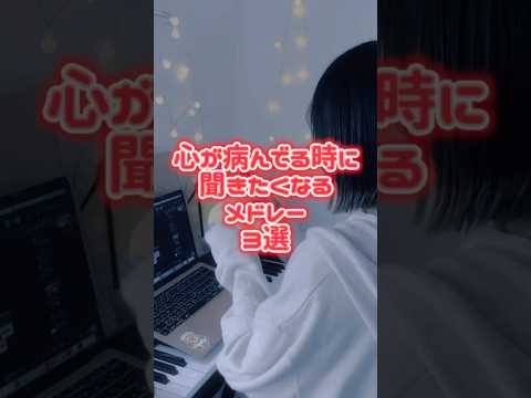 心が痛んでるときに聞きたくなるボカロメドレー #song #cover #노래#歌ってみた#生きる#水野あつ#ツギハギスタッカート#とあ#アイロニ#すこっぷ#short#shorts