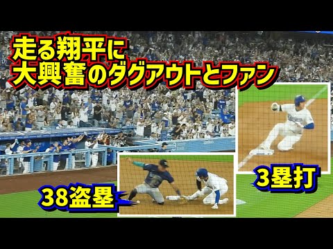 激走‼️3塁打に38盗塁 走る大谷翔平にみんな大興奮😂 【現地映像】8/20vsマリナーズShoheiOhtani Dodgers